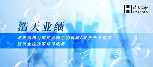 浩天信和助力美柏醫(yī)藥生物再獲A輪數(shù)千萬(wàn)融資，專業(yè)法律服務(wù)護(hù)航生物技術(shù)開發(fā)