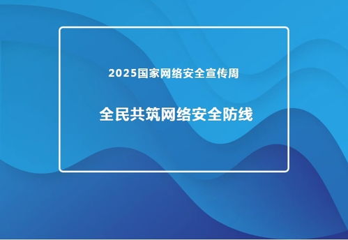 2025國家網(wǎng)絡(luò)安全宣傳周 推進網(wǎng)絡(luò)與信息安全軟件開發(fā)，共筑全民網(wǎng)絡(luò)安全防線