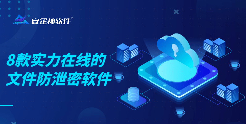 公司文件防泄密軟件推薦 8款實(shí)力在線，有效保護(hù)企業(yè)數(shù)據(jù)安全